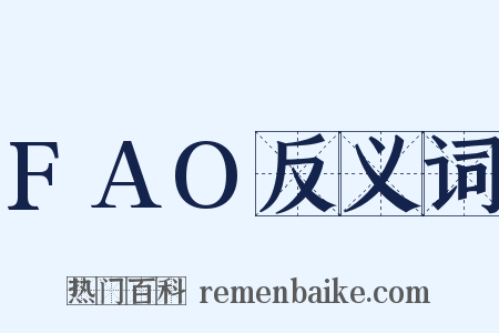 FAO反义词是什么意思的图片